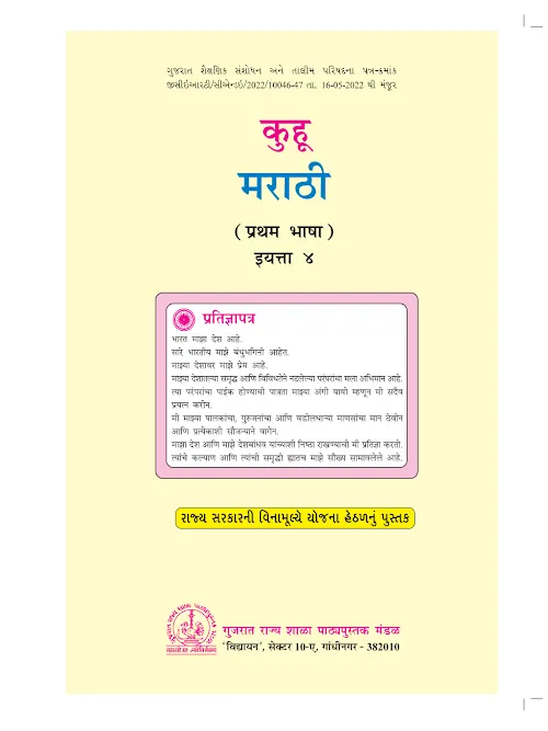 GSEB Standard 4 Kuhu FL Textbook PDF Download Marathi Medium